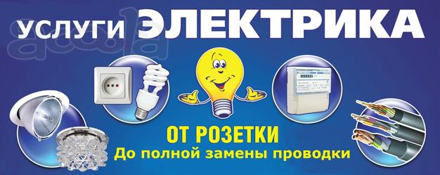 Электрик на дому