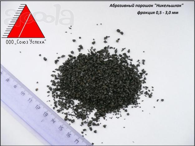 Никельшлак - абразивный порошок для пескоструйных работ