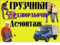 Грузчики, срочный выезд!