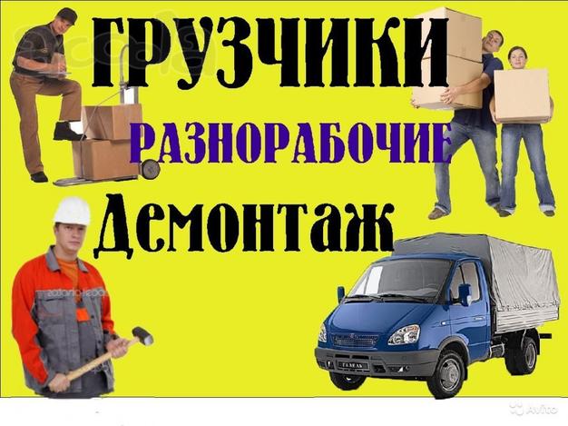 Грузчики, срочный выезд!