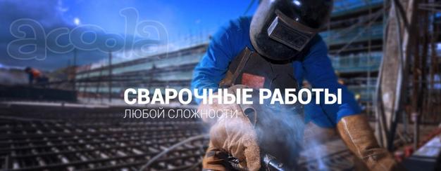 Услуги сварщика! Не дорго. Срочный выезд!